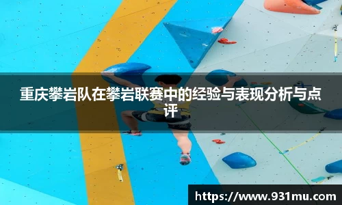 重庆攀岩队在攀岩联赛中的经验与表现分析与点评