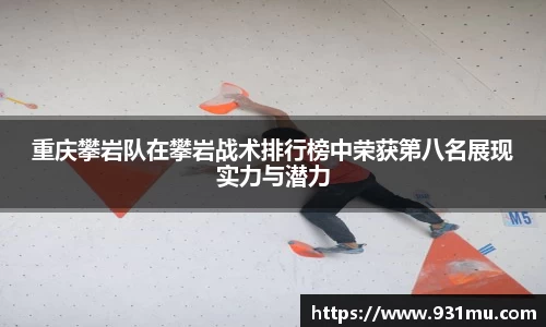 重庆攀岩队在攀岩战术排行榜中荣获第八名展现实力与潜力