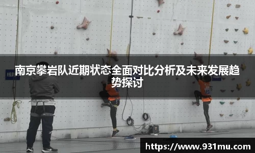 南京攀岩队近期状态全面对比分析及未来发展趋势探讨