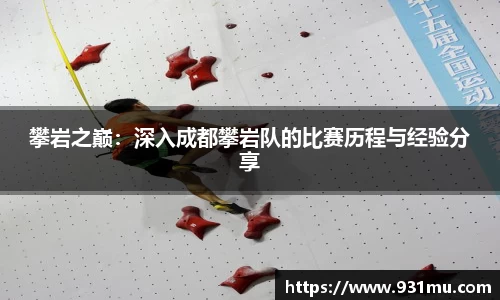 攀岩之巅：深入成都攀岩队的比赛历程与经验分享