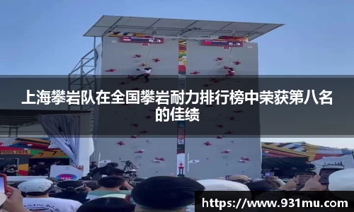 上海攀岩队在全国攀岩耐力排行榜中荣获第八名的佳绩