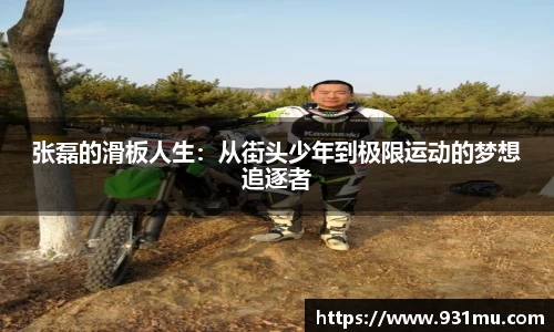 张磊的滑板人生：从街头少年到极限运动的梦想追逐者