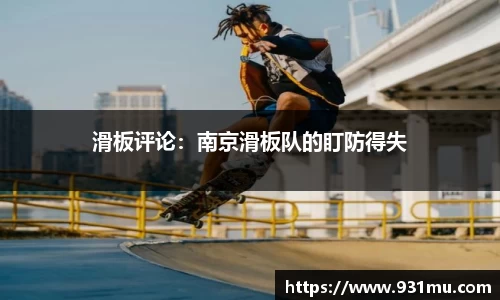 滑板评论：南京滑板队的盯防得失