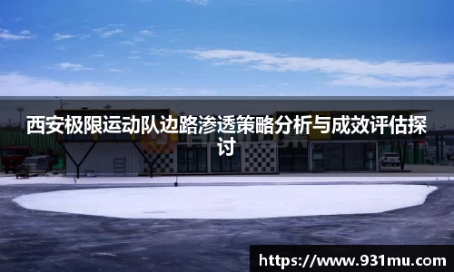 西安极限运动队边路渗透策略分析与成效评估探讨