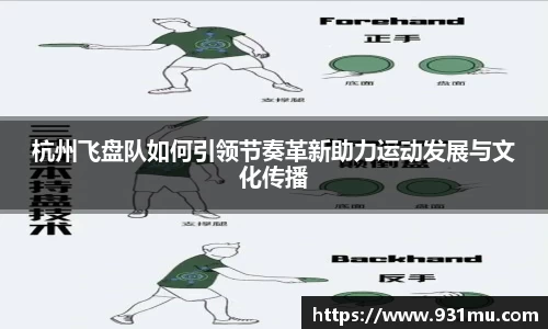 杭州飞盘队如何引领节奏革新助力运动发展与文化传播