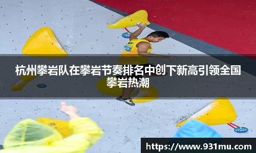 杭州攀岩队在攀岩节奏排名中创下新高引领全国攀岩热潮
