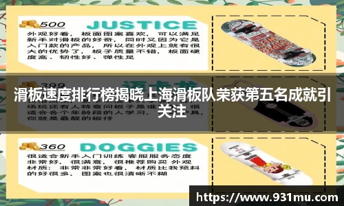 滑板速度排行榜揭晓上海滑板队荣获第五名成就引关注