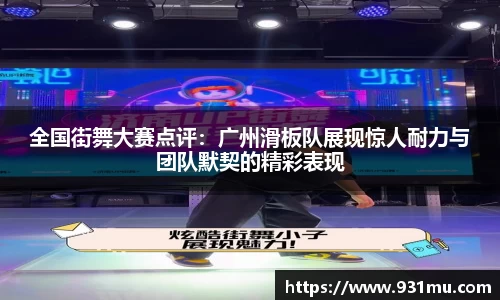 全国街舞大赛点评：广州滑板队展现惊人耐力与团队默契的精彩表现