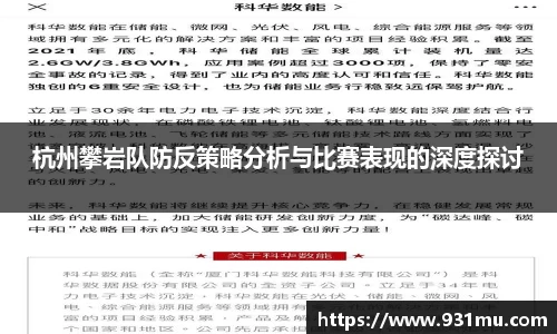 杭州攀岩队防反策略分析与比赛表现的深度探讨