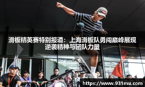 滑板精英赛特别报道：上海滑板队勇闯巅峰展现逆袭精神与团队力量