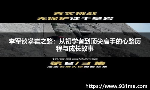 李军谈攀岩之路：从初学者到顶尖高手的心路历程与成长故事