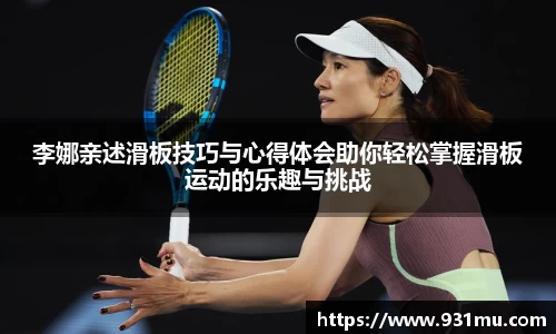 李娜亲述滑板技巧与心得体会助你轻松掌握滑板运动的乐趣与挑战