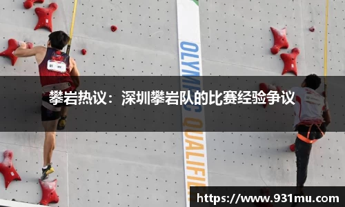 攀岩热议：深圳攀岩队的比赛经验争议