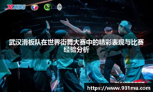 武汉滑板队在世界街舞大赛中的精彩表现与比赛经验分析
