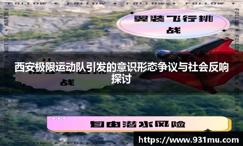 西安极限运动队引发的意识形态争议与社会反响探讨