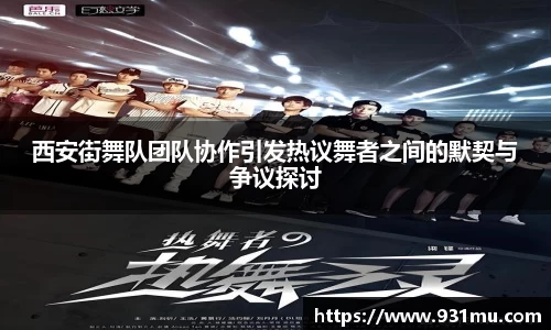 西安街舞队团队协作引发热议舞者之间的默契与争议探讨