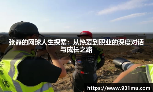 张磊的网球人生探索：从热爱到职业的深度对话与成长之路