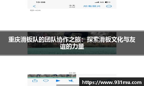重庆滑板队的团队协作之旅：探索滑板文化与友谊的力量