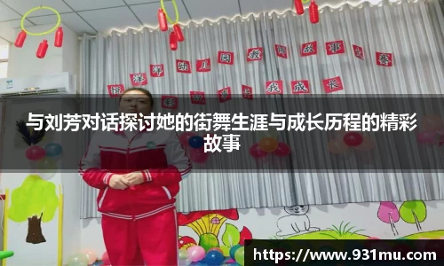 与刘芳对话探讨她的街舞生涯与成长历程的精彩故事