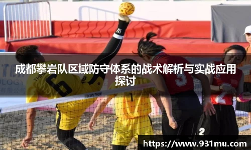 成都攀岩队区域防守体系的战术解析与实战应用探讨