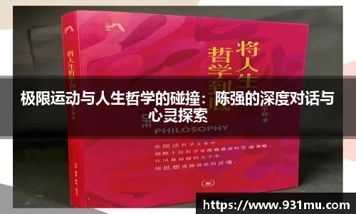 极限运动与人生哲学的碰撞：陈强的深度对话与心灵探索