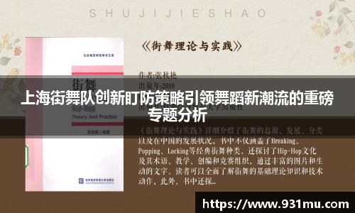上海街舞队创新盯防策略引领舞蹈新潮流的重磅专题分析