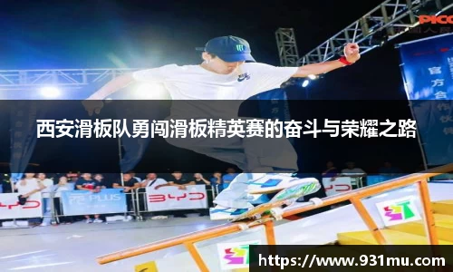 西安滑板队勇闯滑板精英赛的奋斗与荣耀之路