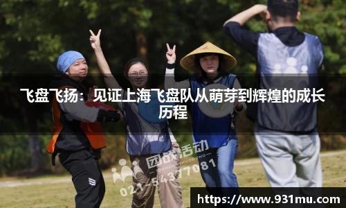 飞盘飞扬：见证上海飞盘队从萌芽到辉煌的成长历程