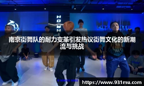 南京街舞队的耐力变革引发热议街舞文化的新潮流与挑战