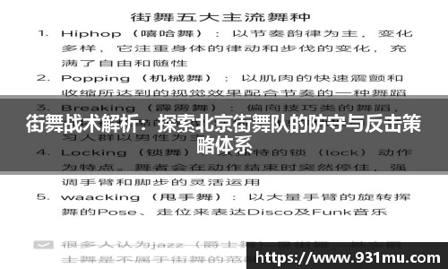 街舞战术解析：探索北京街舞队的防守与反击策略体系