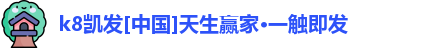 k8凯发